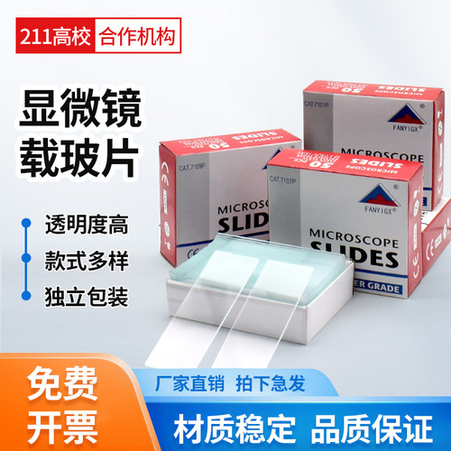 7101/7105/7107 fanyi载玻片 免洗显微镜光片载玻片7101 厂家直销