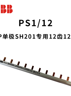 ABB汇流排锡磷青铜接线排PS1/PS2/12齿DPN一位双极BS9 1/12NA铜齿