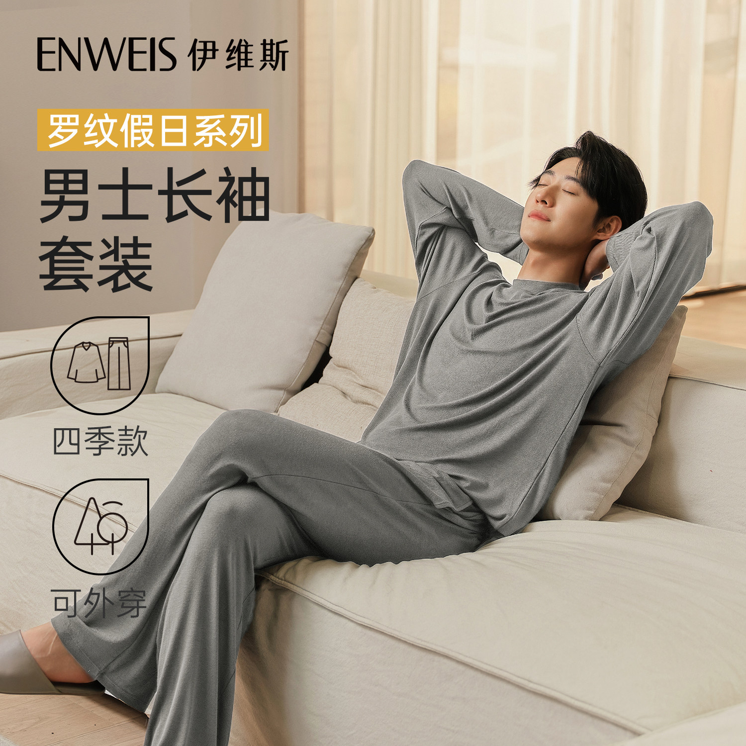 【罗纹假日-睡衣男款】伊维斯长袖家居服套装男可外穿睡衣秋冬