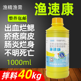 渔速康鱼药水产养殖草鱼专用药内服拌饲料黄芪甘草止血肠炎烂腮