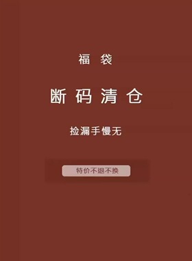 驰缇大衣（不退不换亏本清仓）专属福袋链接