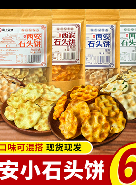 陕西特产石头饼干石子馍120g袋装糕点美味零食小吃饼网红休闲食品