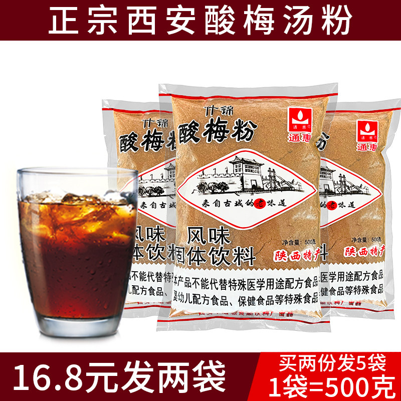 正宗通惠酸梅粉80年代老式商用小包西安特产速溶冲饮酸梅汤酸梅粉