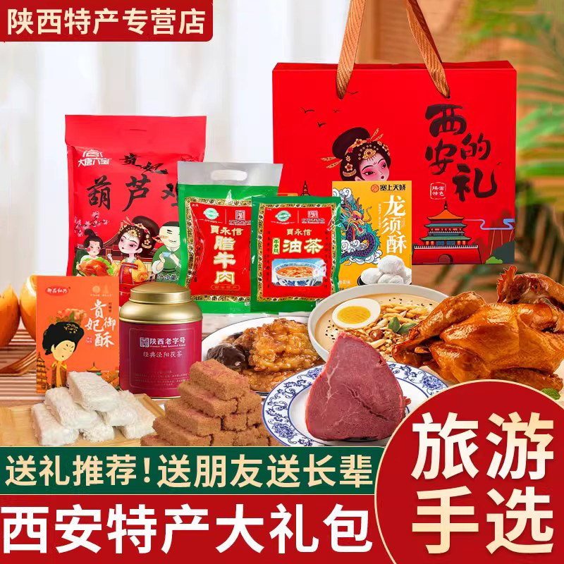 陕西特产大礼包西安伴手礼礼盒龙须酥肉夹馍腊牛肉小吃年货节送礼