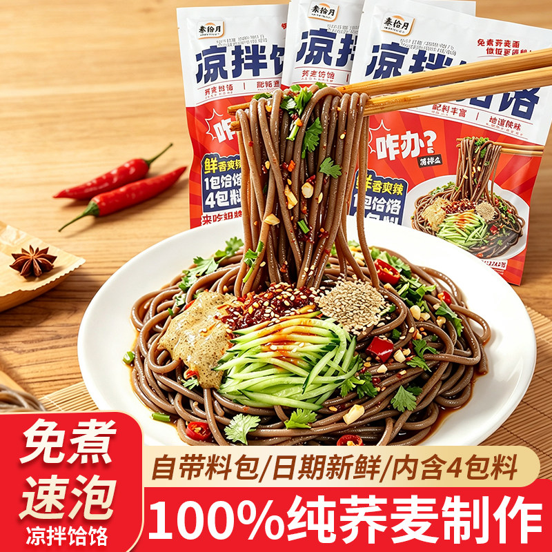 秦拾月凉拌饸饹免煮速泡凉拌面陕西特产纯荞麦杂粮粗粮袋装速食