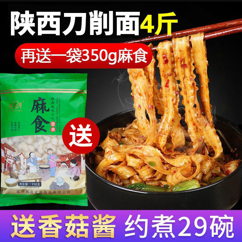 陕西刀削面挂面面条整箱赠袋装麻食挂面4斤炒面油泼面宽面炸酱面