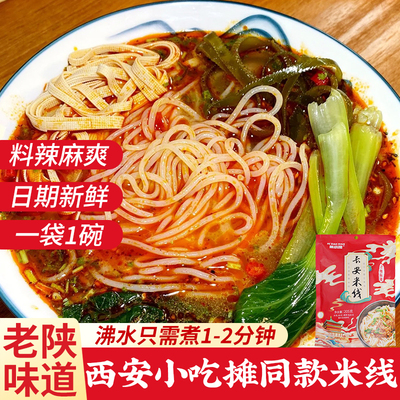 长安米线麻辣细米线过桥待煮米粉袋装速食粉带调料陕西西安特产