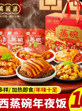 萬阖源蒸碗礼盒八宝甜饭梅菜扣肉扣碗半成品加热即食预制菜年夜饭