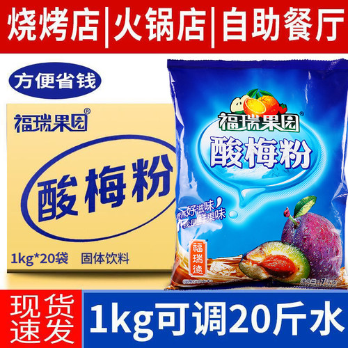 陕西酸梅粉整箱商用80年代怀旧速溶粉批发西安福瑞果园酸梅粉固体 - 封面
