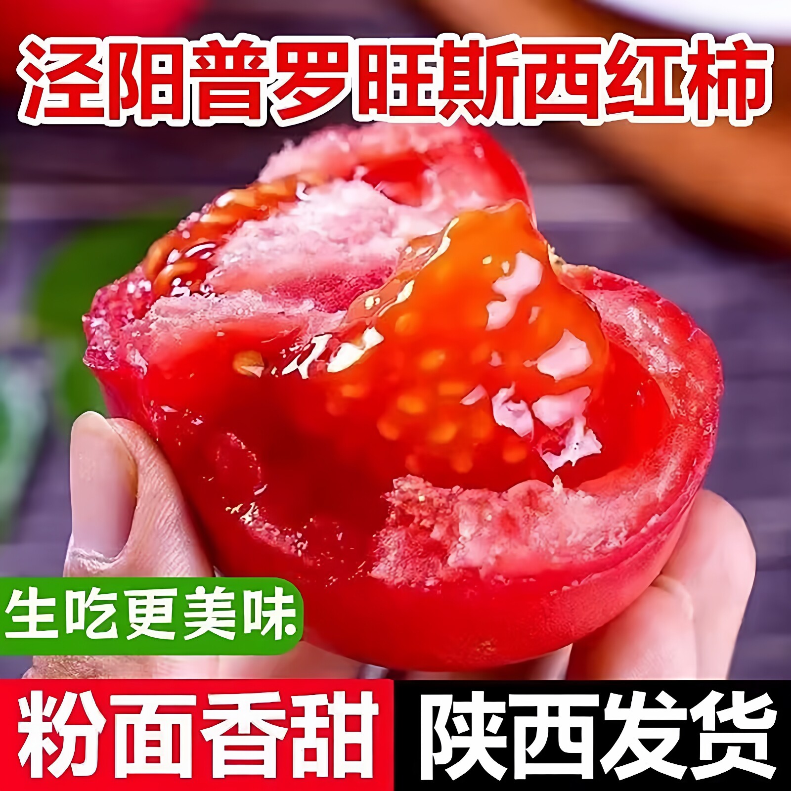 陕西泾阳普罗旺斯西红柿番茄新鲜多汁生吃美味农家自种当季蔬果
