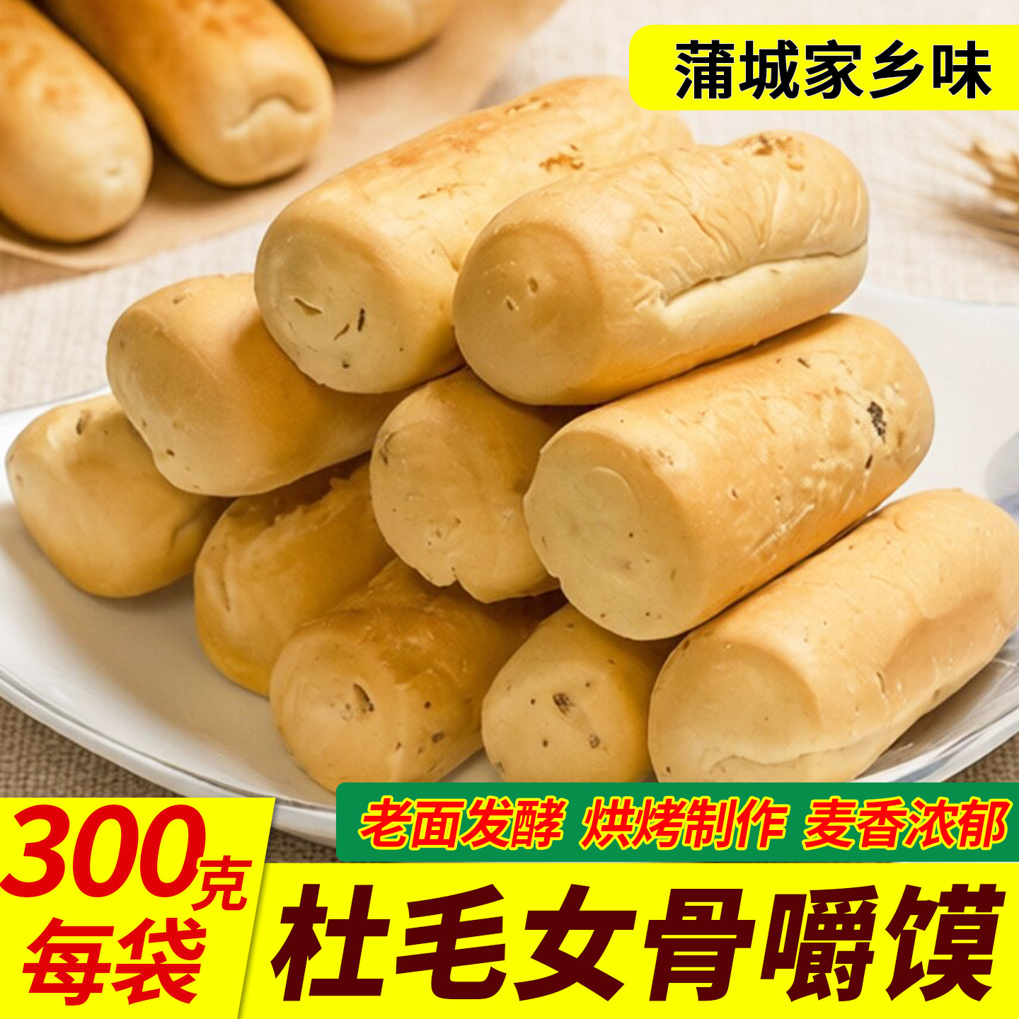 蒲城杜毛女酥脆骨嚼馍干馍烤馍老面发酵早餐即食袋装陕西特色零食