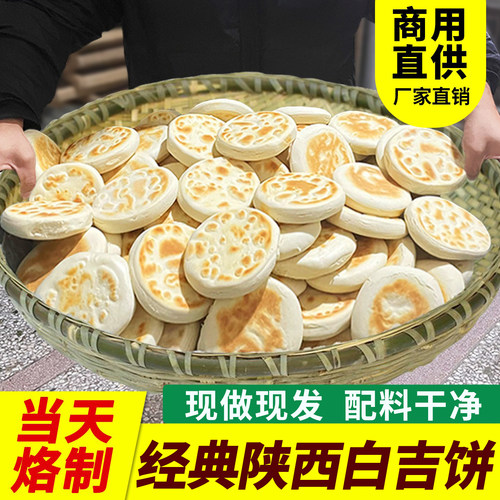 陕西特产白吉馍饼西安肉夹馍饼胚商用百吉烧饼手工白吉饼早餐速食