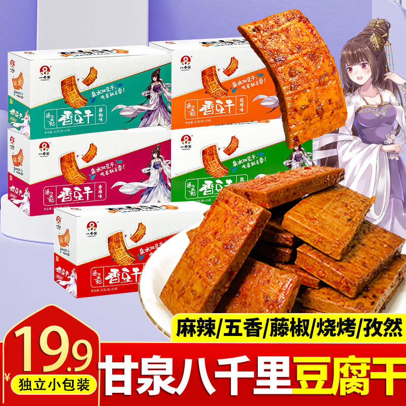 陕西特产甘泉八千里豆干麻辣孜然小包装零食小吃即食五香豆腐休闲