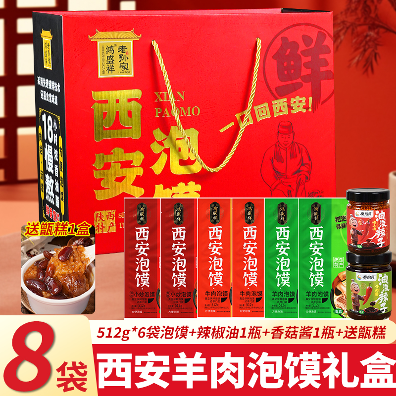 鸿盛祥羊肉泡馍礼盒西安特产清真速食食品半成品陕西小吃牛肉小炒