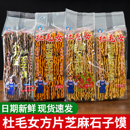 杜毛女陕西石子馍片状方片馍