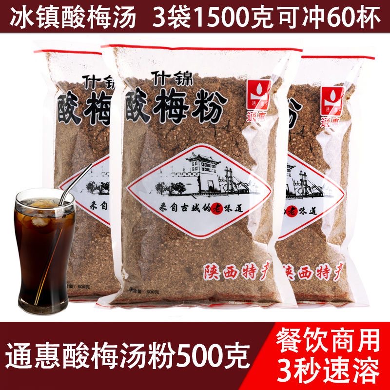 陕西酸梅粉通惠速溶冲饮酸梅汤