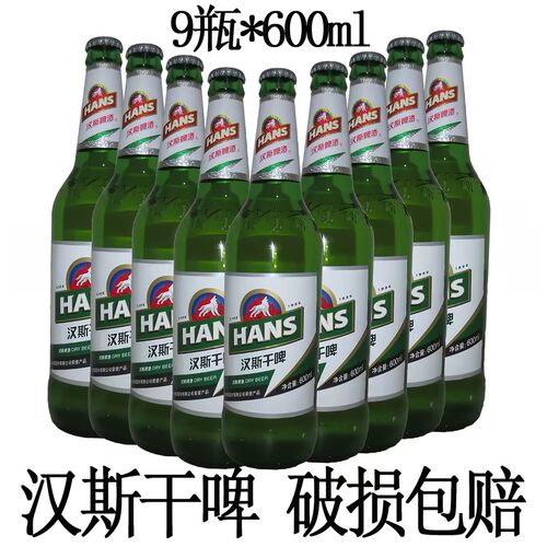 汉斯啤酒汉斯干啤600mlX9瓶装玻璃瓶西安特色饮品商用批发