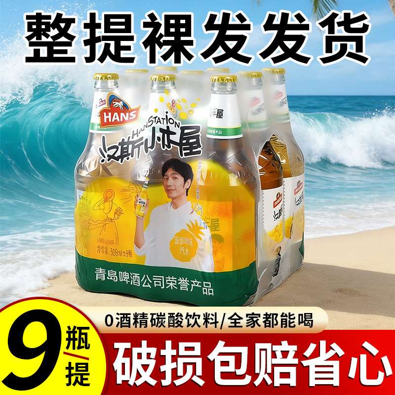 陕西特产汉斯小木屋果啤菠萝味508ml*9瓶装饮料果味啤酒碳酸饮料