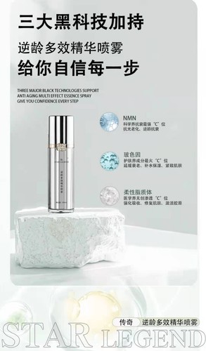 传奇逆龄多效精华喷雾提拉紧致提亮淡化细纹补水滋润