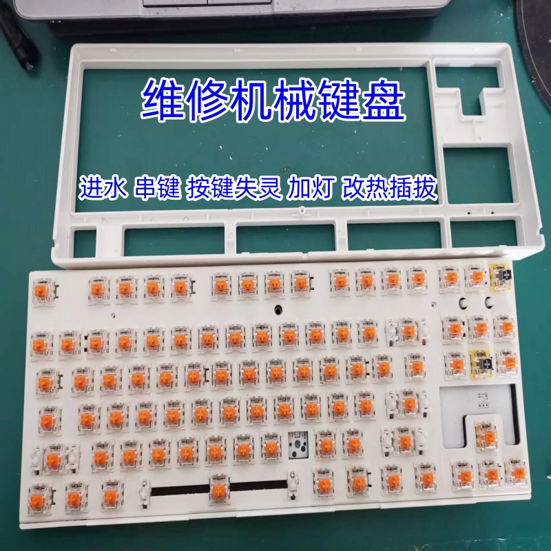 维修键盘服务 机械键盘修理 换樱桃轴进水按键失灵上电无反应连键