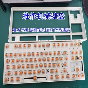 维修键盘服务 机械键盘修理 换樱桃轴进水按键失灵上电无反应连键