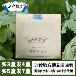 李时珍蕲艾保湿型精油手工皂洁面卸妆沐浴天然精油皂艾皂时珍验方