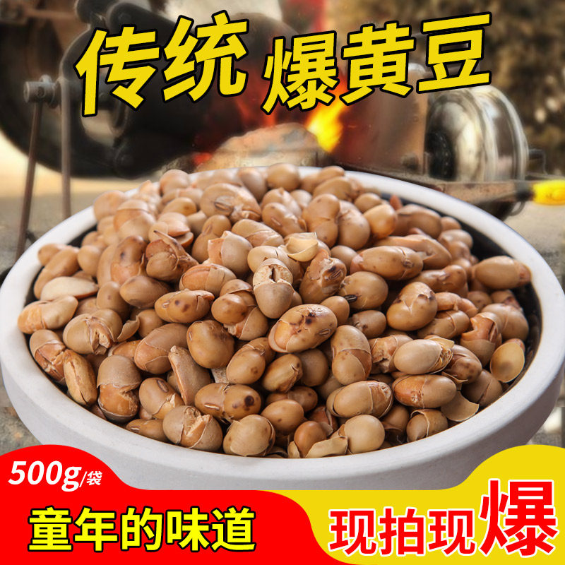 传统爆米花爆黄豆原味豆子无碘盐无油酥松脆豆类怀旧零食实惠年货