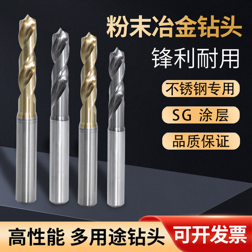 短型粉末冶金SG不锈钢定柄高速钻