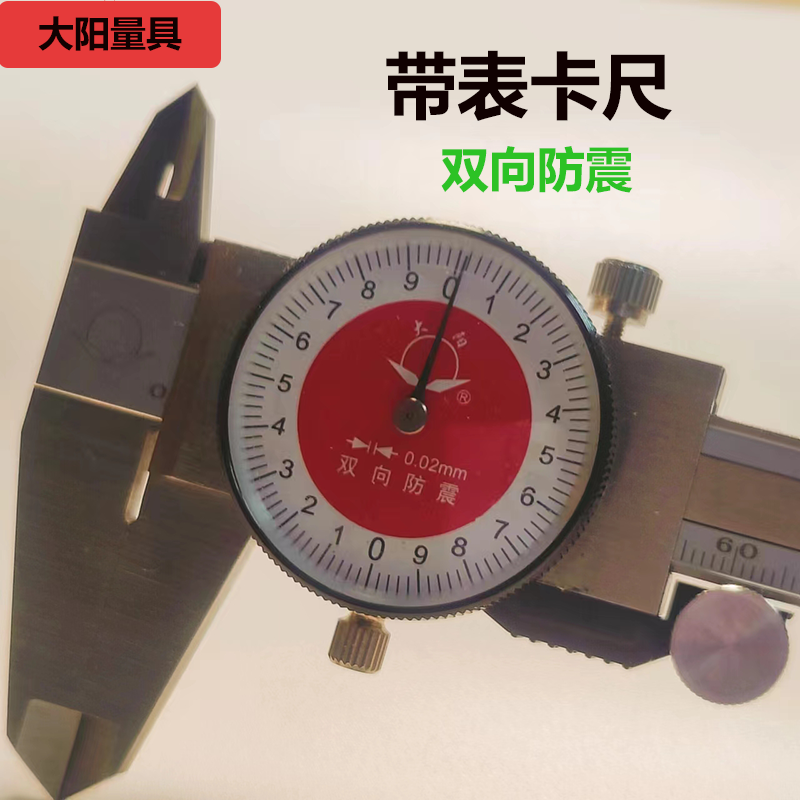 不锈钢双向防震大阳带表游标卡尺