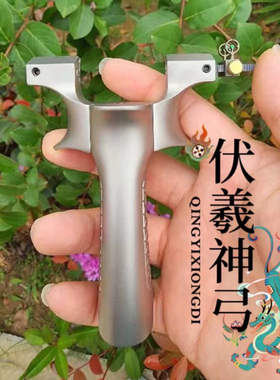 伏羲神弓钛合金弹弓高精准手感王TC21龙齿龙牙免绑快压情谊兄弟