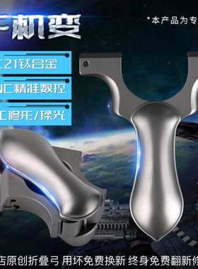 情谊兄弟户外全钛合金TC21折叠快拆扁皮快压大威力高精准免绑弹弓