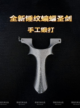 蝙蝠弹弓全钢龙齿情谊兄弟奇策出品手工锤纹锻打竞技比赛户外专用