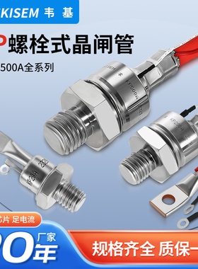 韦基晶闸管KP螺栓式螺纹全铜 压接式芯片 焊机专用50A-500A可控硅
