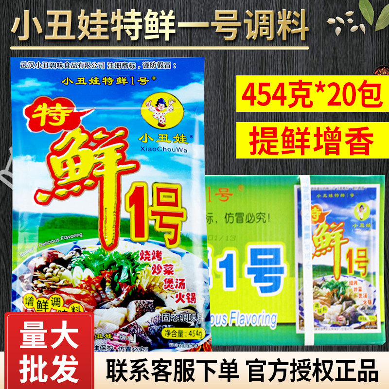小丑娃特鲜一号1号454g整箱烧烤调料增香增鲜熬汤烤肉火锅调料包
