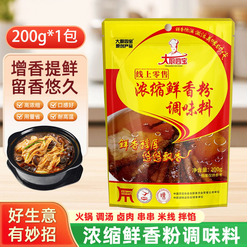 大厨四宝浓缩鲜香粉火锅串串高汤米线卤味增鲜商用调味料增香提鲜 - 实物图