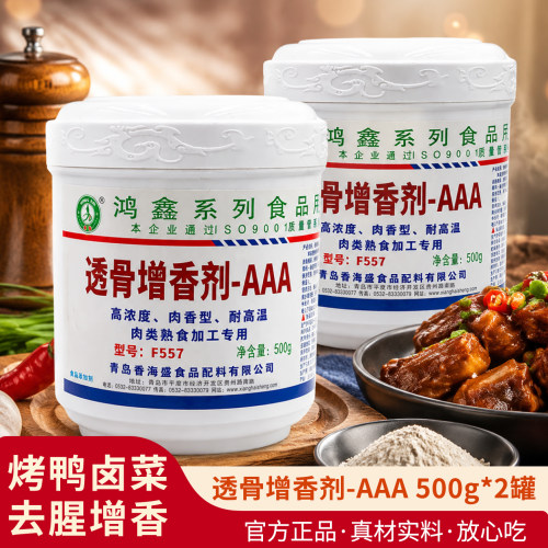 香海盛鸿鑫透骨增香剂AAA500g*2罐F557烧烤腌制爆烤鸭盐水鸭