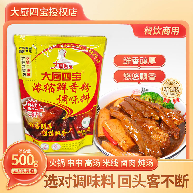 大厨四宝浓缩鲜香粉500克火锅串串高汤米线卤味增鲜香商用调味料