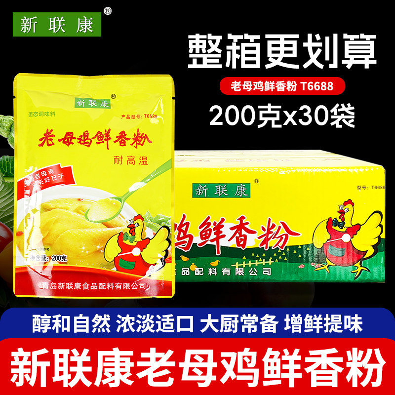 新联康老母鸡鲜香粉整箱200g*30袋 浓香鸡肉粉煲汤卤菜米线粉面,粮油调味/速食/干货/烘焙,复合食品调味剂,淘宝优惠券,粉丝福利购,淘宝优惠卷