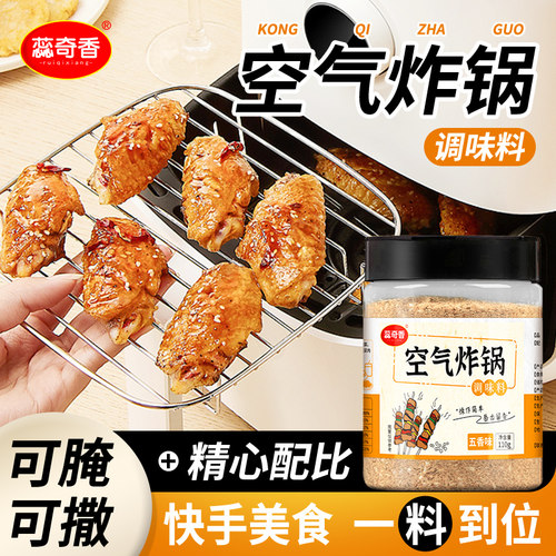 蕊奇香空气炸锅调料五香味110g