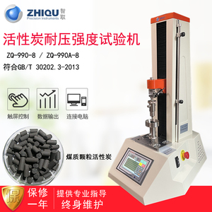 智取ZQ-990-8活性炭试验机煤质颗粒电机抗压强度动万能拉压力试验