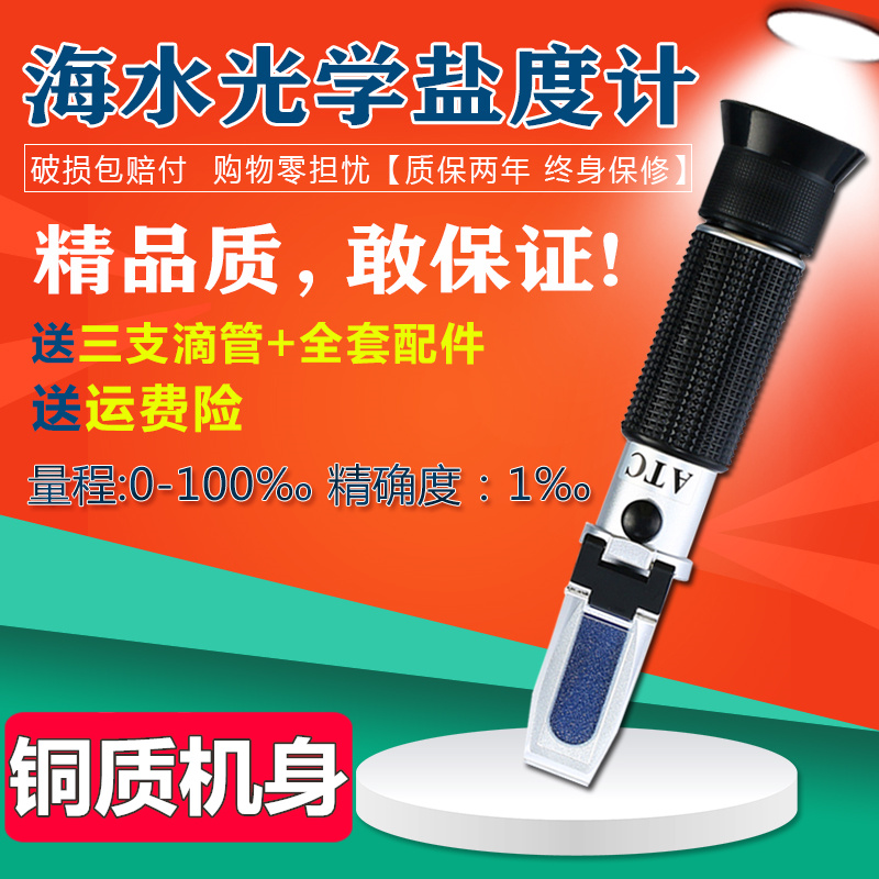 高精度光学盐度计比重计淡水虾塘海水养殖水族鱼缸泳池咸度检测笔