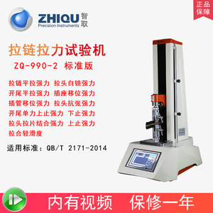 智取ZQ-990-2拉链拉力试验机上止下止平拉拉链拉合力万能电动拉力