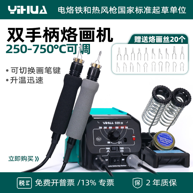 YIHUA谊华木板葫芦烙画机手工烫画笔头工具双手柄可调温专用烙铁