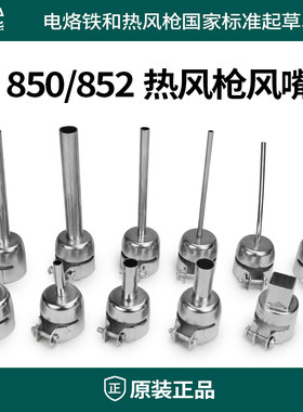 850 852 等系列热风枪嘴风枪头  型号数量齐全（常用）