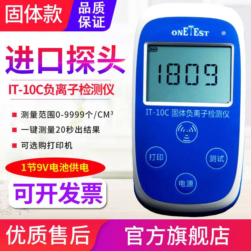源恒通IT-10C固体负离子检测仪纺织布料板材陶瓷眼镜负离子测试仪
