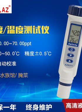 台湾衡欣 AZ8371盐度计 海水比重计咸度计 盐度仪 数显盐度表养殖