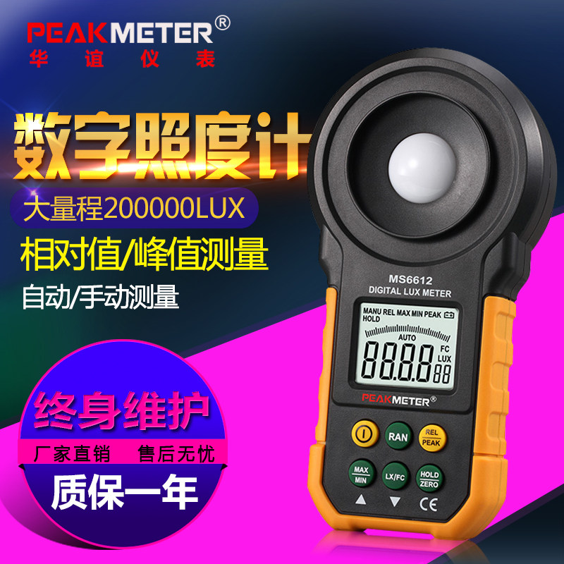 华谊MS6612 LUX数字照度计测光仪高精度流明仪光照仪可见光照度仪 - 小编推荐 - WePost 全民代运 - 马来西亚中国淘宝代运与集运专家