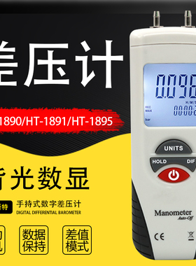 数字差压计HT-1891手持压力计1891差压仪风压计1890微压表差压表