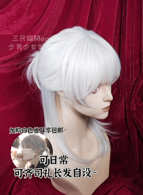 三只猫Meow |光与夜之恋齐司礼cos假发仿真头皮珍珠白cosplay游戏
