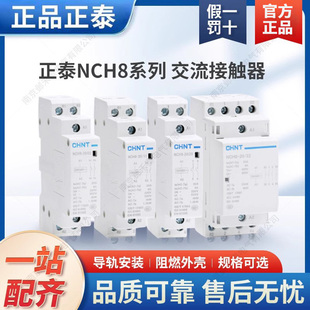 NCH8 正泰家用宾馆单相交流接触器220V导轨式